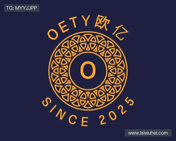 认识OETY欧亿